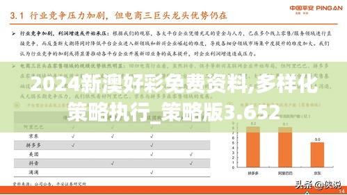 2024新澳好彩免费资料,多样化策略执行_策略版3.652