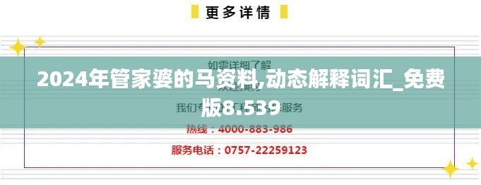 2024年管家婆的马资料,动态解释词汇_免费版8.539