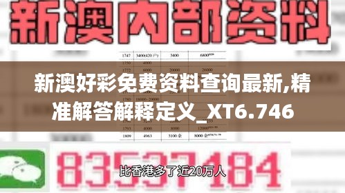 新澳好彩免费资料查询最新,精准解答解释定义_XT6.746