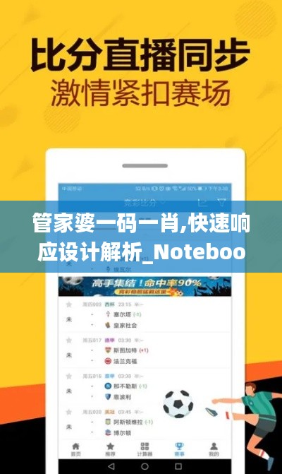 管家婆一码一肖,快速响应设计解析_Notebook3.809