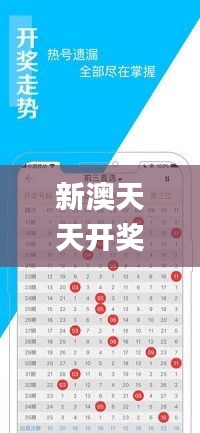 新澳天天开奖资料大全最新版,全面说明解析_手游版19.787