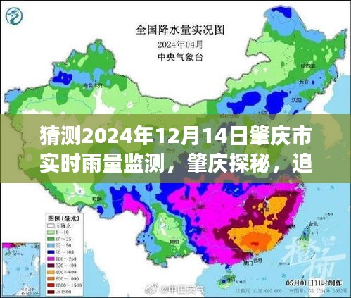 肇庆市雨幕秘境探寻，揭秘实时雨量监测与雨幕背后的自然秘境之旅（预测日期，2024年12月14日）