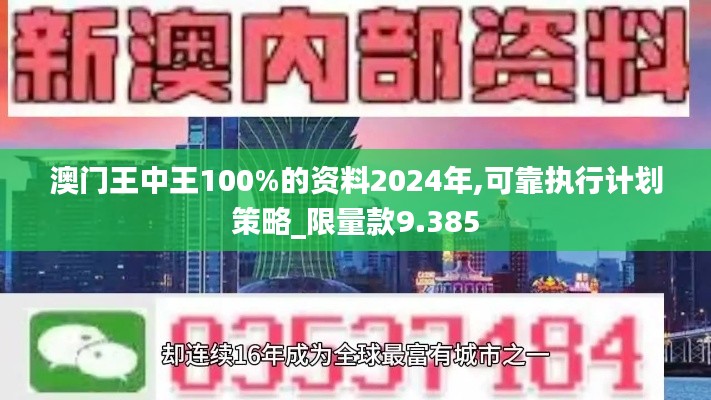 澳门王中王100%的资料2024年,可靠执行计划策略_限量款9.385