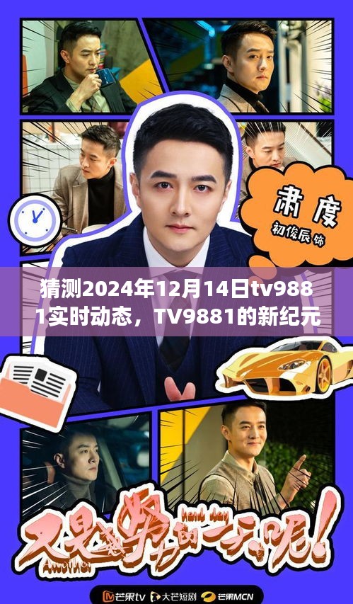 TV9881新纪元揭秘，拥抱学习变化，自信闪耀的2024年12月14日实时动态展望