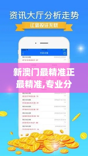 新澳门最精准正最精准,专业分析解析说明_LE版2.998