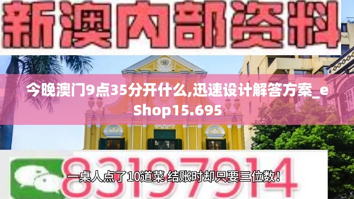 今晚澳门9点35分开什么,迅速设计解答方案_eShop15.695