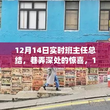 巷弄深处的惊喜，12月14日班主任探寻特色小店之旅的实时总结