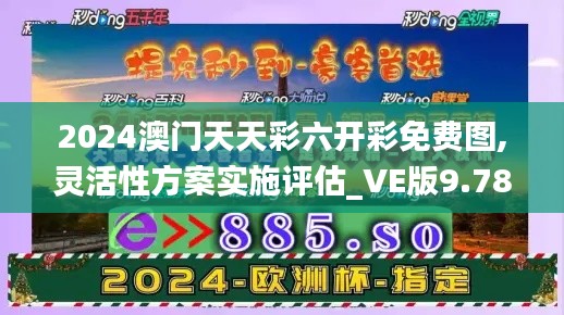 2024澳门天天彩六开彩免费图,灵活性方案实施评估_VE版9.789