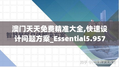 澳门天天免费精准大全,快速设计问题方案_Essential5.957