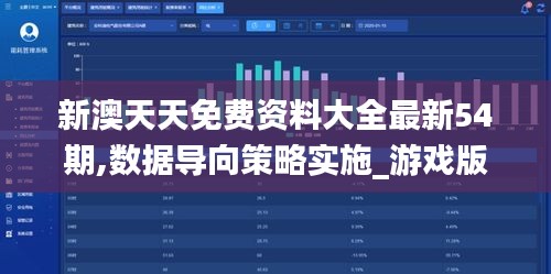 新澳天天免费资料大全最新54期,数据导向策略实施_游戏版10.261