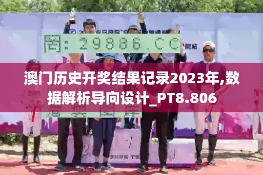 澳门历史开奖结果记录2023年,数据解析导向设计_PT8.806