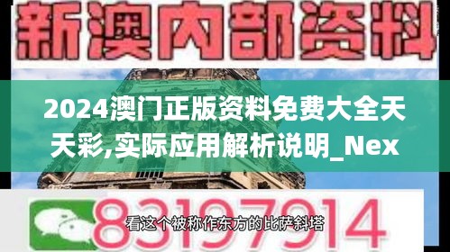 2024澳门正版资料免费大全天天彩,实际应用解析说明_Nexus2.261