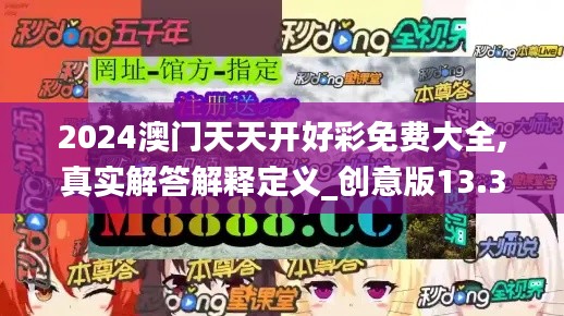 2024澳门天天开好彩免费大全,真实解答解释定义_创意版13.357