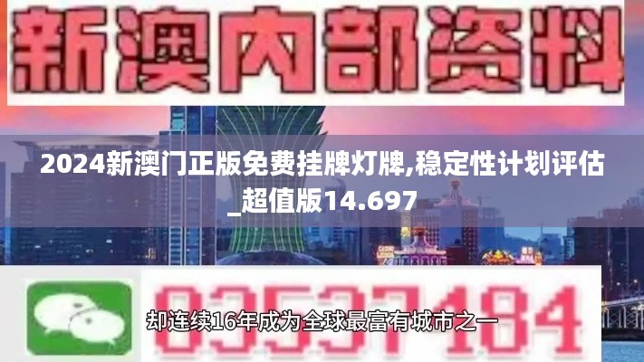 2024新澳门正版免费挂牌灯牌,稳定性计划评估_超值版14.697