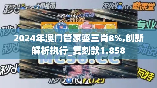 2024年澳门管家婆三肖8%,创新解析执行_复刻款1.858