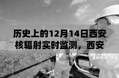 特别的12月14日，西安核辐射实时监测背后的故事与温馨守护