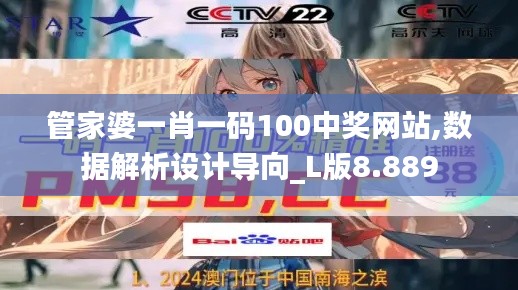 管家婆一肖一码100中奖网站,数据解析设计导向_L版8.889