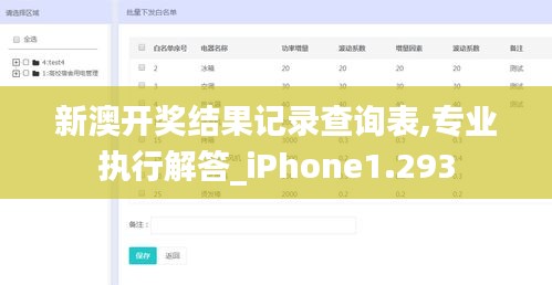 新澳开奖结果记录查询表,专业执行解答_iPhone1.293