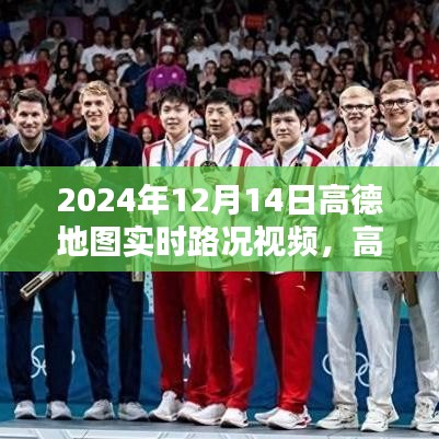 高德地图实时路况视频深度评测与介绍，2024年高德地图实时路况视频介绍及体验分享