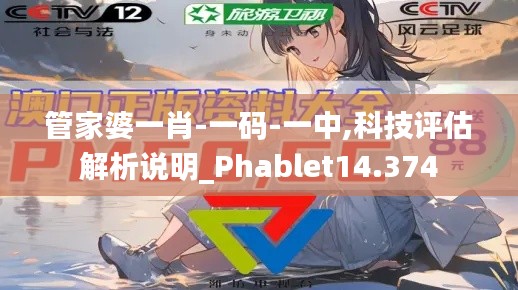 管家婆一肖-一码-一中,科技评估解析说明_Phablet14.374