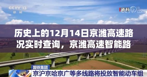 历史上的今天，科技重塑出行体验，京潍高速智能路况导航实时查询回顾