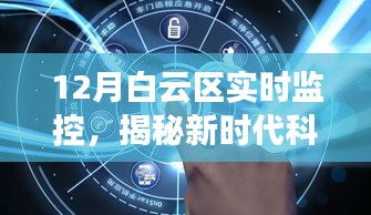 白云区最新实时监控揭秘新时代科技魅力，革新之旅的探寻之路