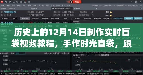 12月14日启程，手作时光盲袋与探索自然美景的治愈之旅