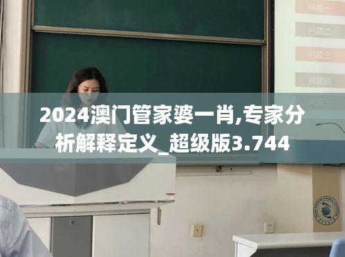 2024澳门管家婆一肖,专家分析解释定义_超级版3.744