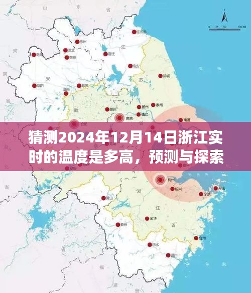 浙江未来天气展望，揭秘2024年12月14日实时温度预测与探索之旅