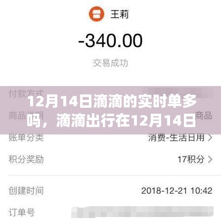 滴滴出行在12月14日的实时订单量分析，单量是否激增？