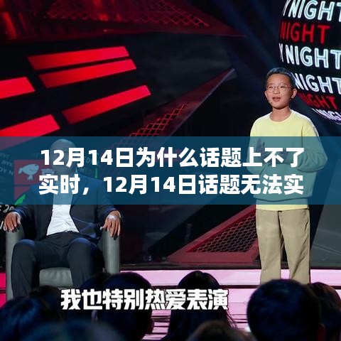 深度测评与用户体验分析，为何12月14日话题无法实时上榜的原因探究