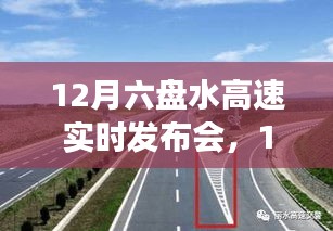 12月六盘水高速实时发布会，最新路况与未来规划展望