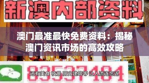 澳门最准最快免费资料：揭秘澳门资讯市场的高效攻略