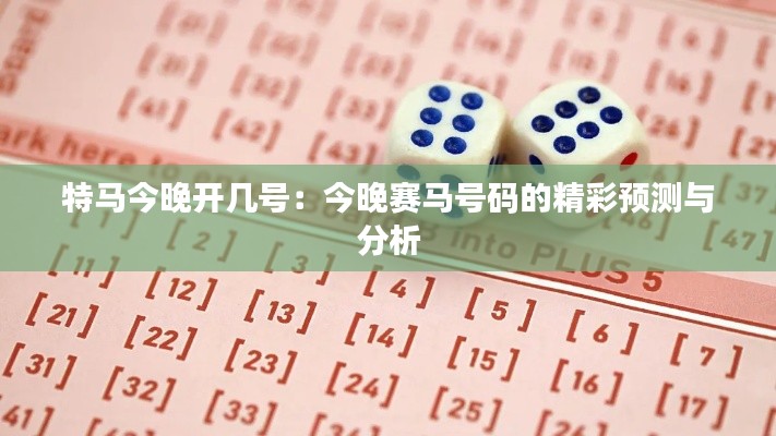 特马今晚开几号：今晚赛马号码的精彩预测与分析