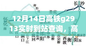 高铁G2913实时到站查询，智慧行程，轻松掌握旅途动态