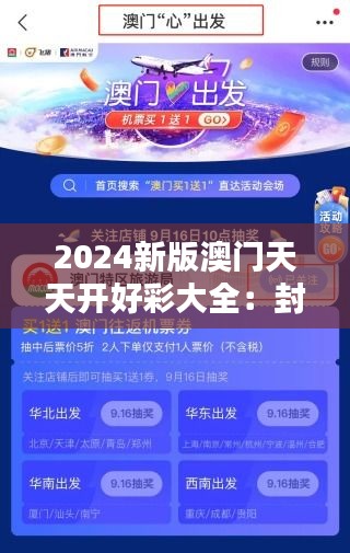 2024新版澳门天天开好彩大全：封面背后的繁华与期待