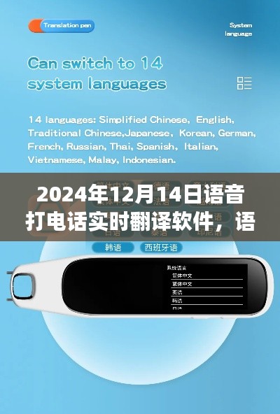 跨越时空的翻译桥梁，语音实时翻译软件开启语音通话新纪元