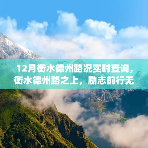 衡水德州路况实时查询，自我超越之旅，无畏风霜前行路