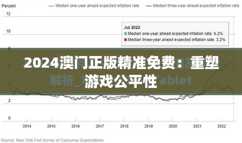 2024澳门正版精准免费：重塑游戏公平性