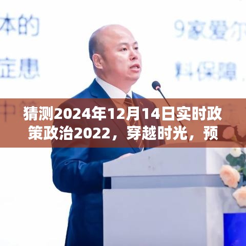 穿越时光预测，2024年12月14日政策政治走向及其深远影响分析