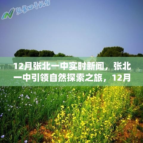 张北一中引领自然探索之旅，赴一场心灵与自然之约（实时新闻）