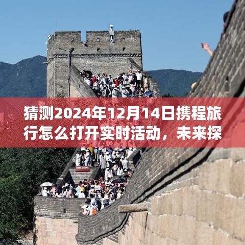 「开启智能旅行新纪元，携程旅行实时活动新猜想与未来探索指南」