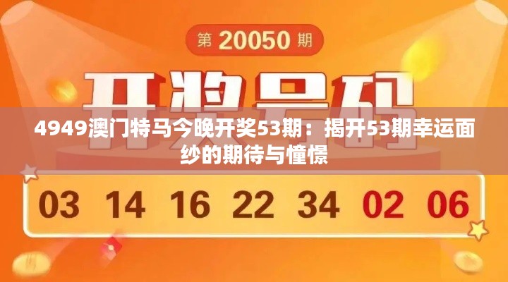 4949澳门特马今晚开奖53期：揭开53期幸运面纱的期待与憧憬