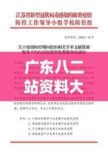 广东八二站资料大全正版官网：专业齐全的信息库，广东八二站的学术殿堂