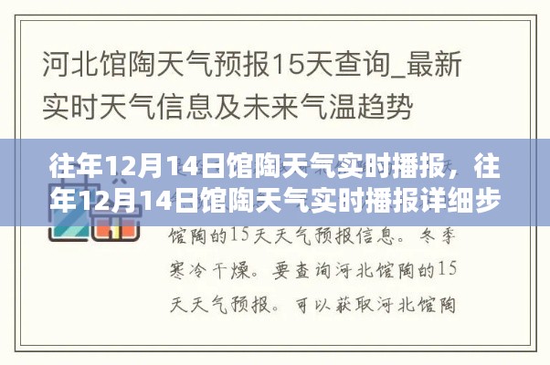 往年12月14日馆陶天气实时播报，详细步骤指南与实时更新信息播报系统介绍