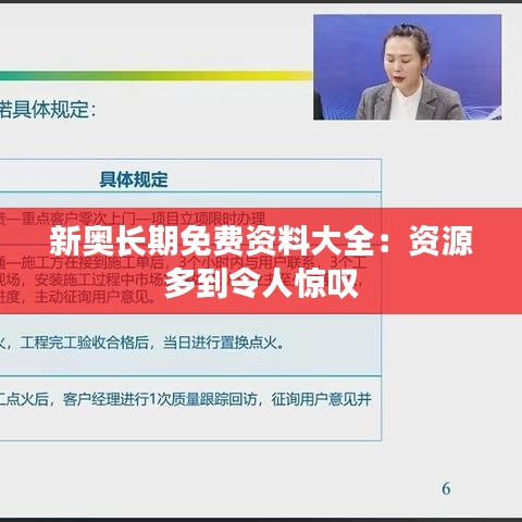 新奥长期免费资料大全：资源多到令人惊叹