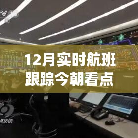 12月实时航班跟踪，启程探索世界的瞬间焦点