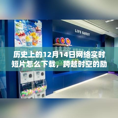 历史上的网络实时短片下载之旅，励志课引领梦想，跨越时空的学习变化与自信成就梦想之路