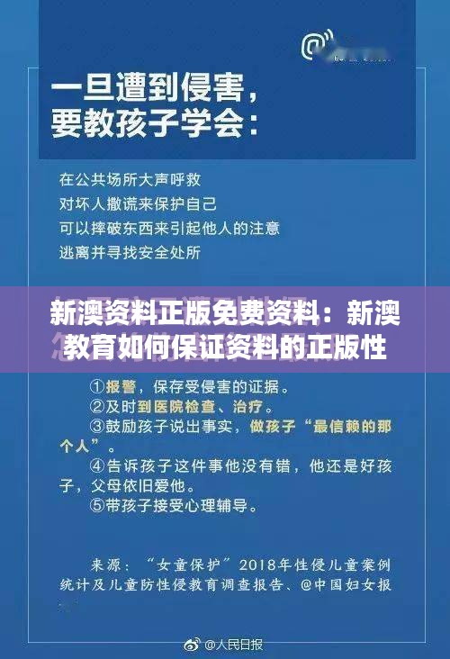 新澳资料正版免费资料：新澳教育如何保证资料的正版性