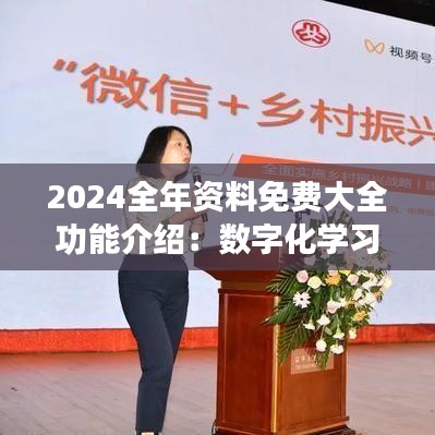 2024全年资料免费大全功能介绍：数字化学习资源的革命性变革